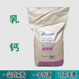 现货批发食品级矿物质盐乳钙营养强化剂新西兰富含磷钙增补剂乳钙