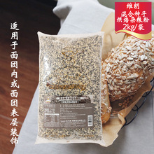 維朗混合種子烘焙雜糧粉 2kg原裝 歐式雜糧面包裝飾雜粒 烘焙原料