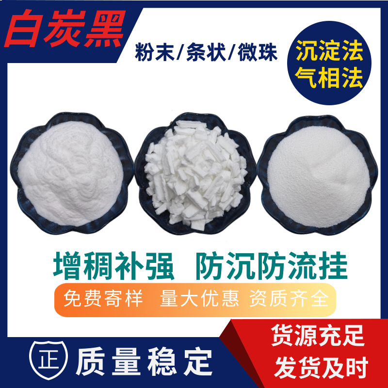 条状微珠白炭黑鞋材橡胶轮胎涂料增强补稠用沉淀法亲水二氧化硅