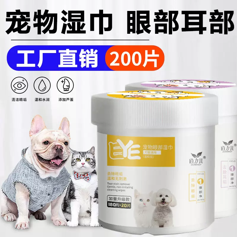 工厂宠物眼部湿巾200片狗狗湿巾猫咪耳部湿巾去耳垢猫咪湿巾批发