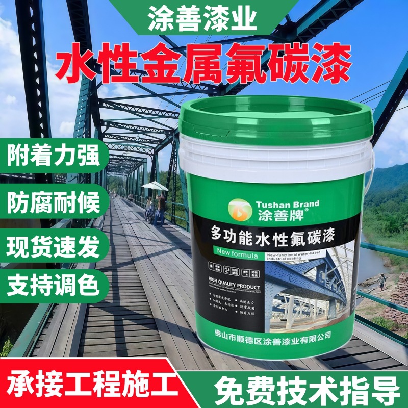 水性氟碳面漆 金属氟碳油漆 钢结构桥梁车间涂料工程防耐腐防锈漆