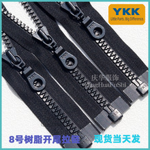 YKK拉链YKK8号树脂开尾拉链开口拉链羽绒服门襟拉链单开拉链现货