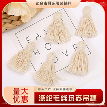 棉线小流苏手工礼盒装饰 涤纶毛线流苏吊穗钥匙扣挂件服装辅料