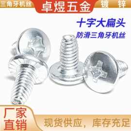 大扁头三角牙机丝带防滑齿镀锌伞头十字槽三角螺钉蘑菇头自攻机钉
