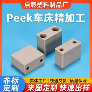 PEEK加工件来图定制精密塑料件耐磨耐高温异形非标塑料CNC机加工