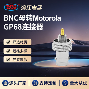 ���lBNCĸ�DMotorola GP68ͬ�S���l�D���^ ȫ�~BNC�D���^