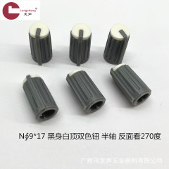 2色ノブポテンショメータノブ家電ノブ自動車音響ノブ現物ノブ
