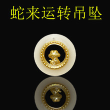 2025蛇年十二生肖吊坠 本命年圆形金镶玉挂件直播会销礼