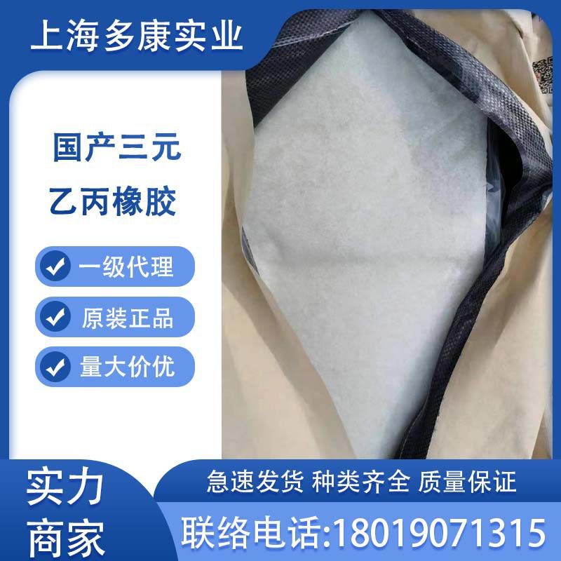 代理延长大陆乙丙06合格品延长三元乙丙橡胶06H3D4延长乙丙橡胶