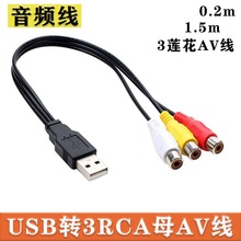 USB公转3RCA母线 AV音频线3rca  USBA公转三莲花母头音视频线25cm
