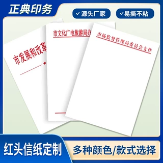 公司信纸设计印刷信封抬头纸信笺会议纸张A4便签酒店用便签定制