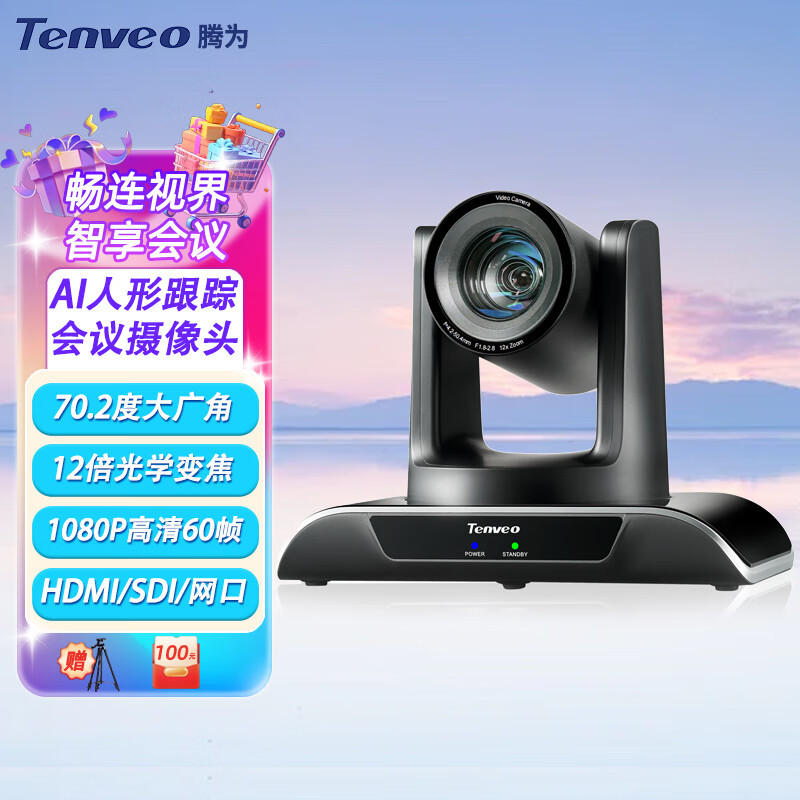 Tenveo腾为 视频会议摄像头 高清60帧 AI智能人形跟踪 SDI+HDMI+U