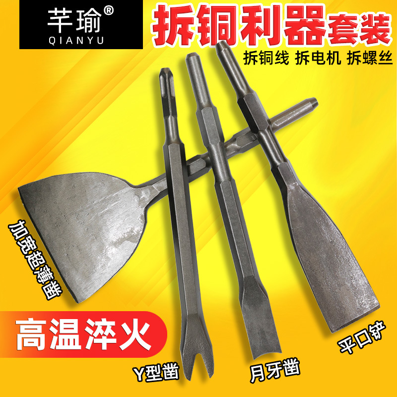 电机凿子拆铜线废旧螺丝机开槽电镐铲扁凿六角方柄超薄加宽V型加