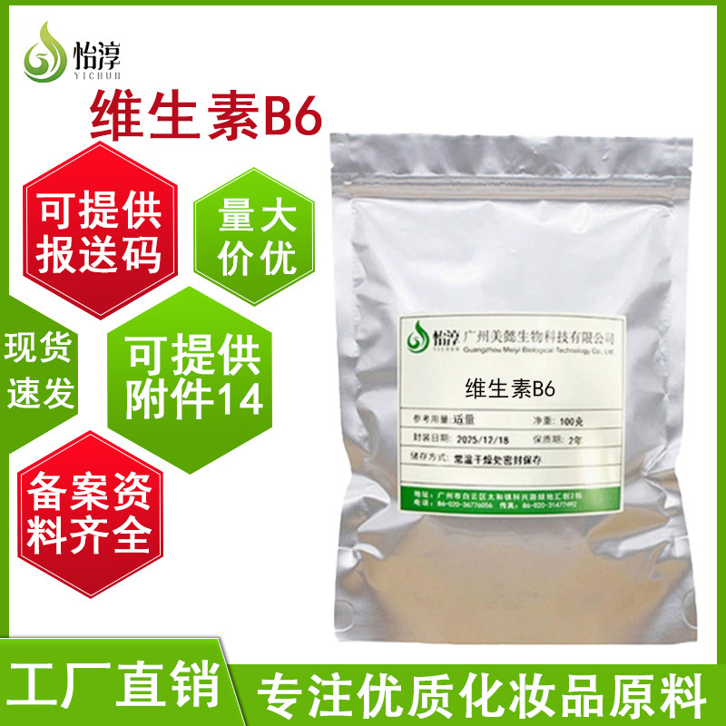 美懿生物现货维生素B6 100GVB6化妆品护肤品原料吡哆素盐酸盐