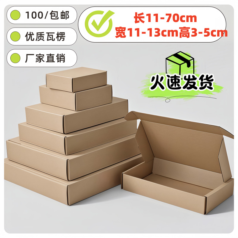 宽11-13cm飞机盒小批量长方形扁平纸盒批发外贸商品运输打包纸盒