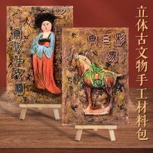 创意美术diy手工材料包幼儿园临摹绘画立体古文物唐三彩马