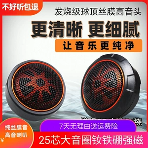Suitable for Car Audio Imported Fever Upgrade Pure Silk Film Small Tweeter Spherical Speaker Modification Speaker