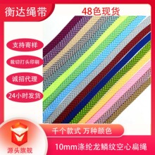 48色1cm涤纶龙鳞纹双层空心彩色编织扁绳 双色休闲卫衣抽绳帽绳