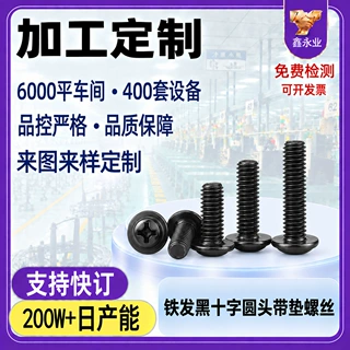 加工定制碳钢铁发黑M2M3M4M5M6十字圆头带垫螺丝带介机牙螺钉