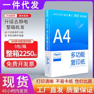 辉若A4打印纸整箱批发a4纸包邮2500张80g70g单双面打印纯木浆