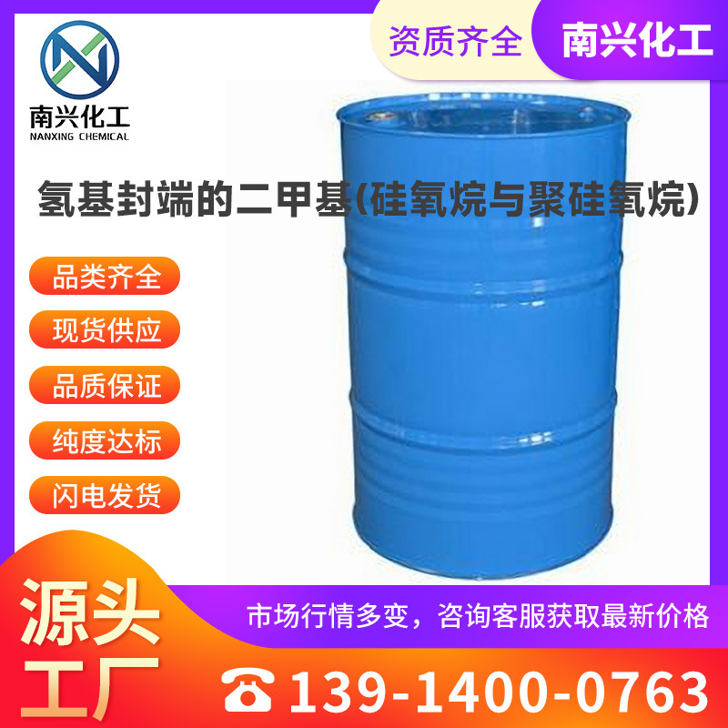 氢基封端的二甲基(硅氧烷与聚硅氧烷) 端氢含氢硅油 70900-21-9