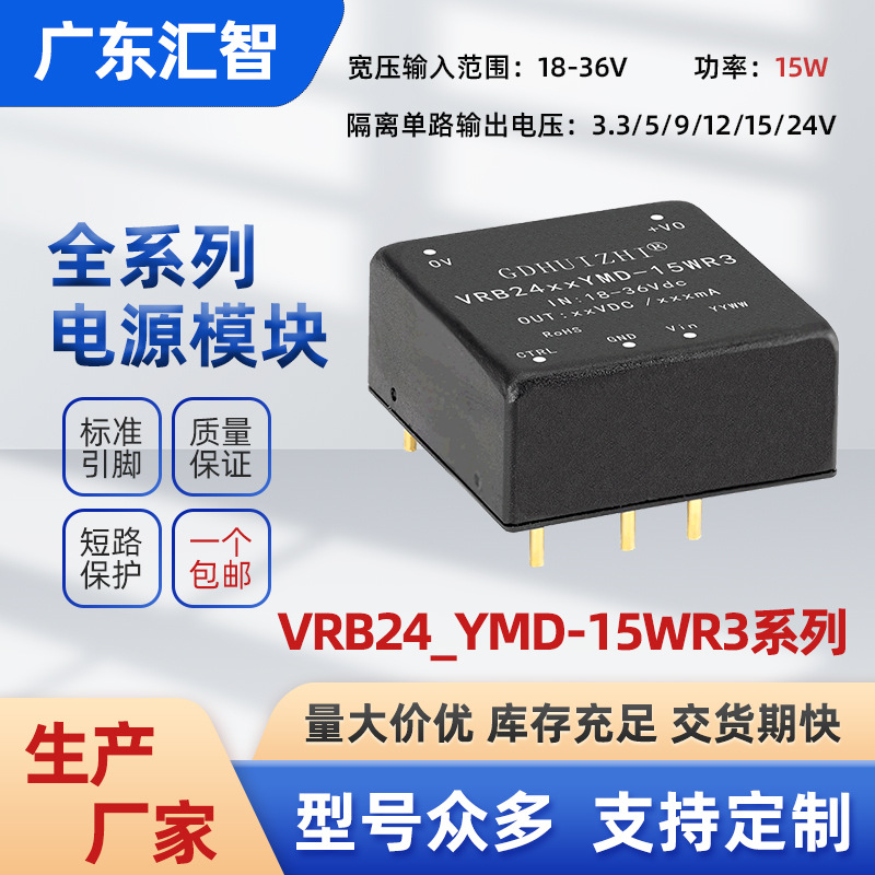 DC工业模块 VRB2405YMD-15WR3宽压18-36V稳压单路隔离电源模块厂
