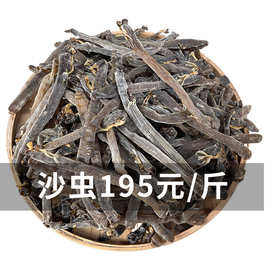 一手货源 北海无沙黑沙虫干货批发 淡干 海鲜干货500g 味道鲜甜