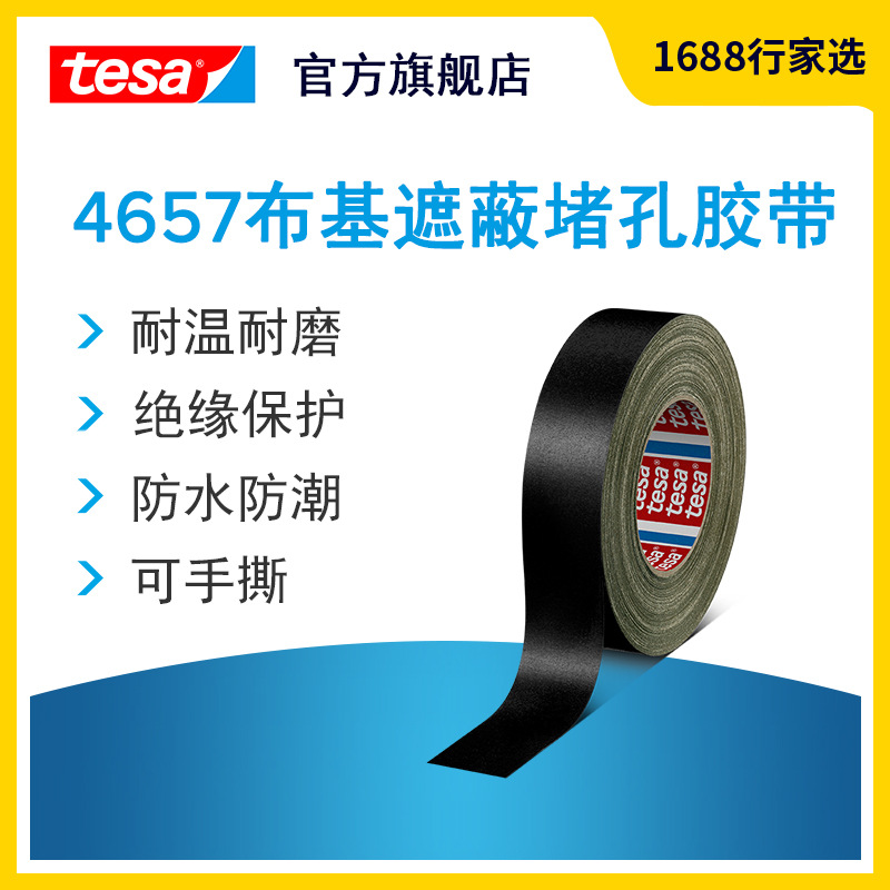 德莎tesa4657 布基胶带汽车机械堵孔粉末喷砂遮蔽管道修补防水