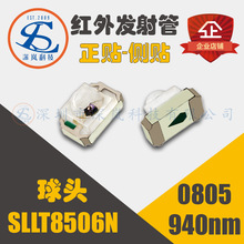 深岚科技球头正贴0805红外线发射管SLLT8506N可侧贴940nm红外发射