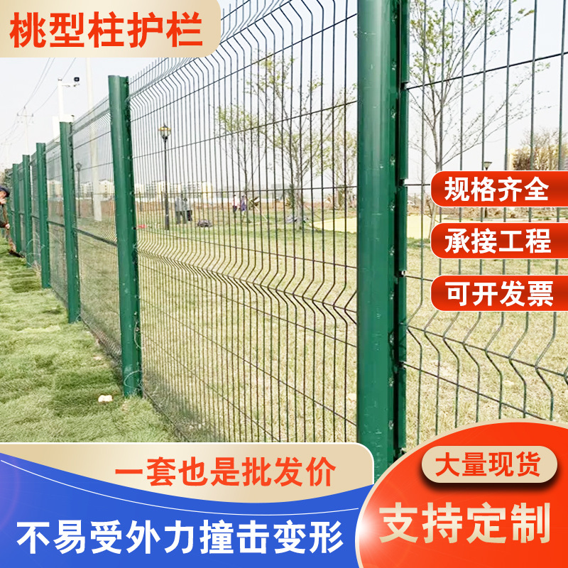 桃型柱护栏网三角折弯护栏小区别墅花园围栏护栏钢丝网安全防护网