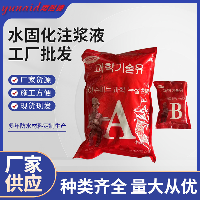 水固化注浆液 丙烯酸盐防水注浆液水固化材料卫生间堵漏灌浆液
