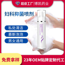 私密抑菌喷剂私处慕斯泡泡洗液止痒去味喷雾剂贴牌女用OEM贴牌