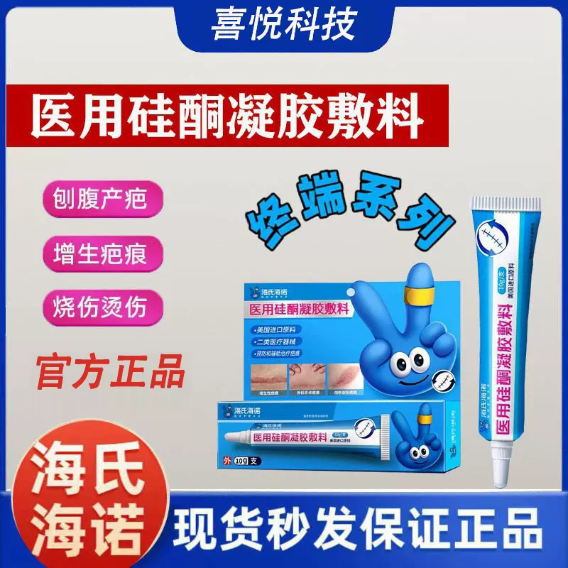 海氏海诺医用硅酮凝胶敷料剖腹产疤痕贴手术烫伤疤痕凝胶正品