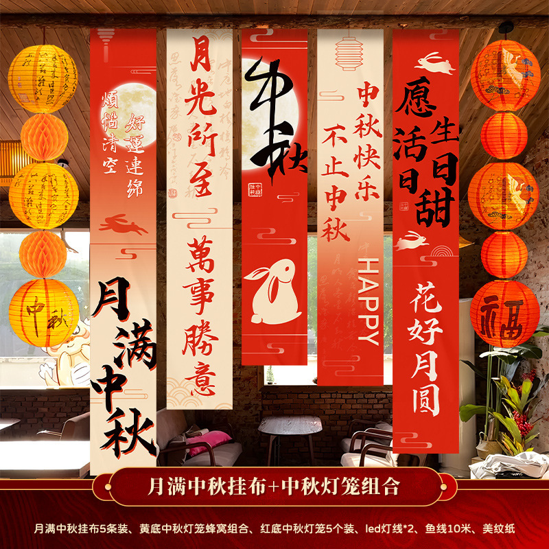 中秋节装饰品国庆节店铺公司商场背景墙横幅活动拍照道具挂布挂条|undefined
