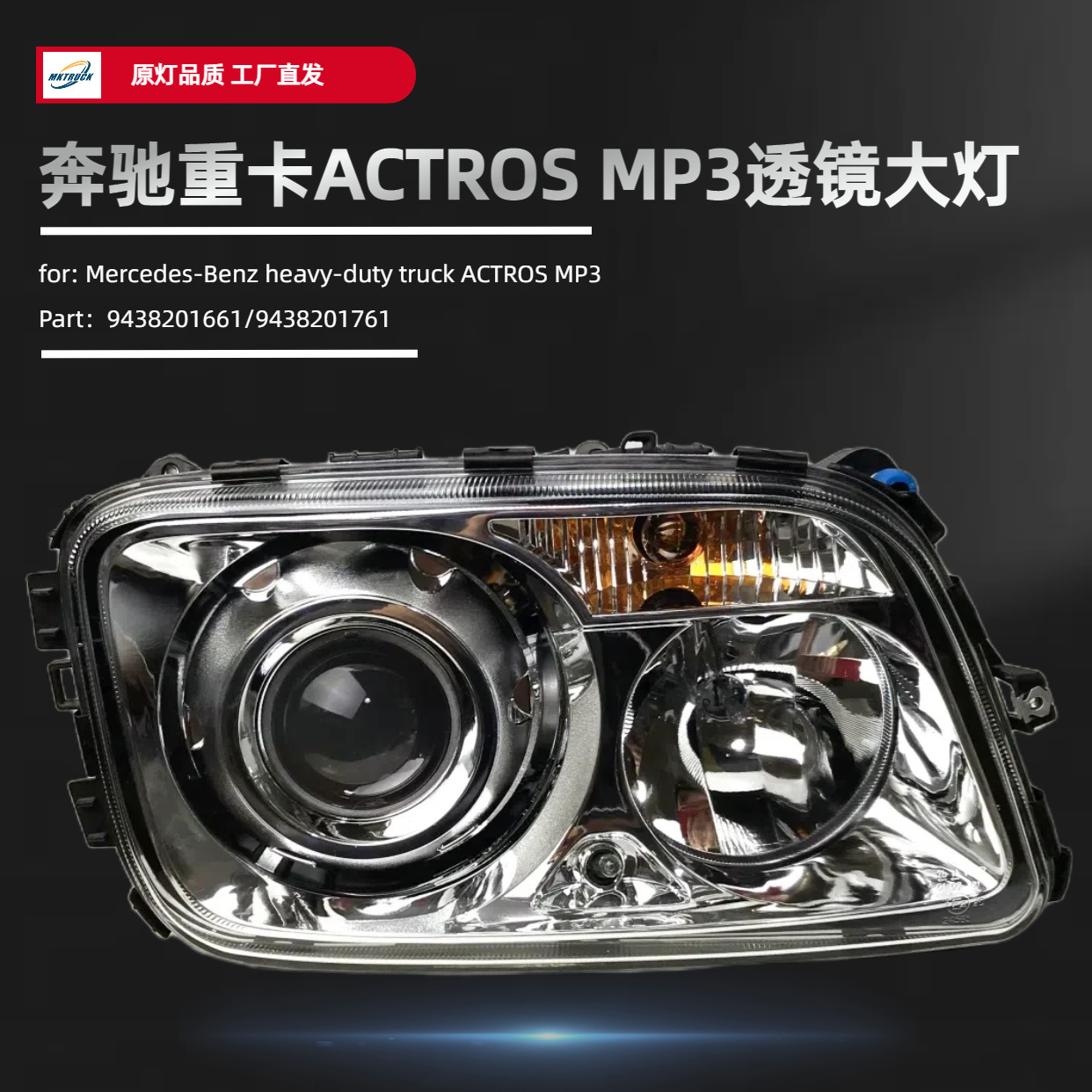 Aplicable a Mercedes-Benz ACTROS MP3 Lente delantero Asamblea Luz de camión 9438201661 / 9438201761