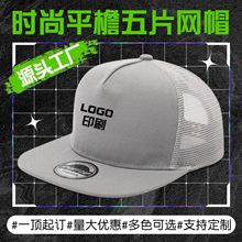 跨境亚马逊嘻哈网帽平沿棒球棒球帽定制印LOGO刺绣男女遮阳防晒帽