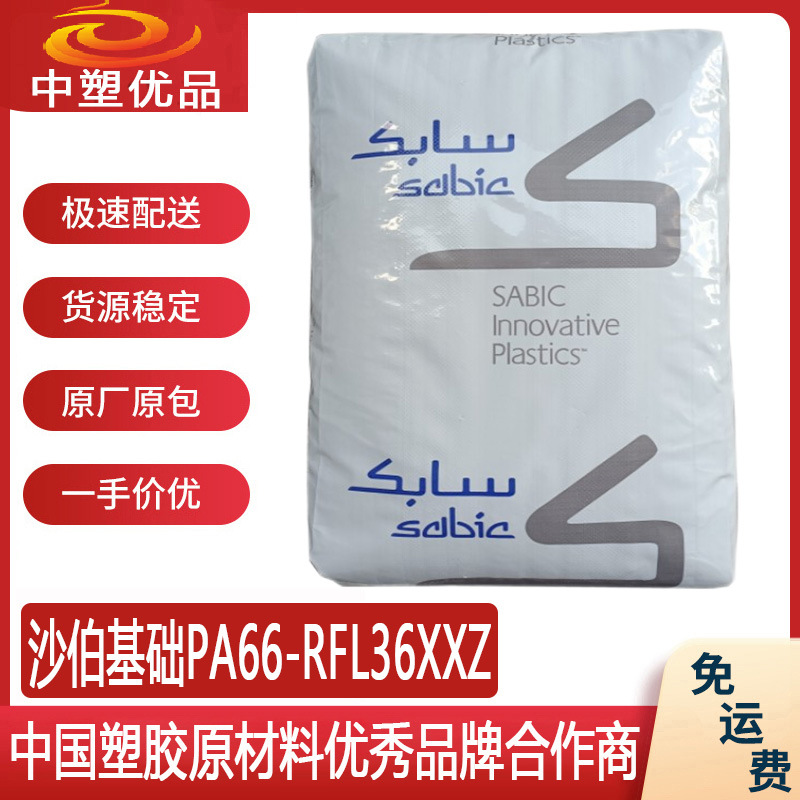 沙伯基础PA66 RFL36XXZ 沙伯基础36XXZ 智能物联网设备原材料