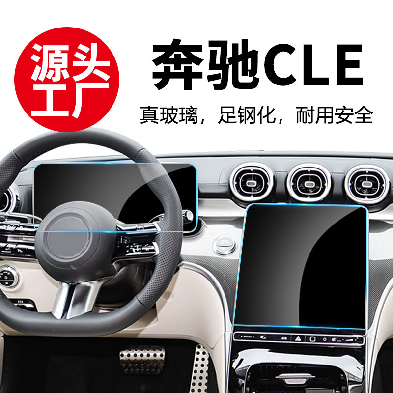 Applicable to 25 Mercedes-Benz CLE 260 300 Interior Protection Film Central Control Screen Tempered Film Auto Accessories