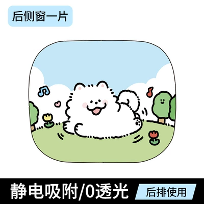Sun shade protection and heat insulation electrostatic film - little-white-dog-rear-row-single-seat