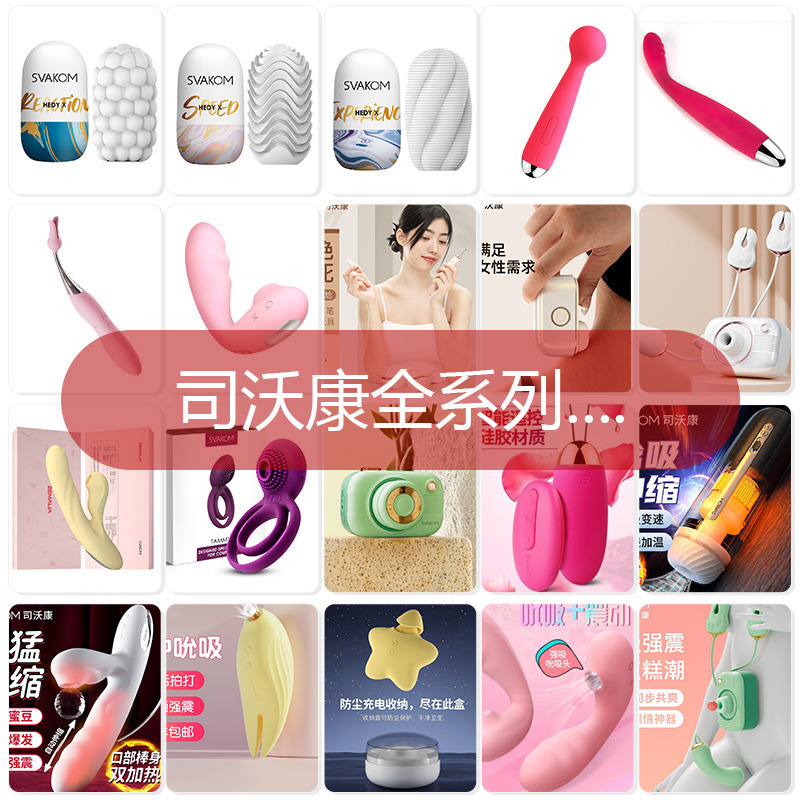 司沃康SVAKOM女用玩具大全 跳蛋震动棒 男用飞机杯成人用品代发