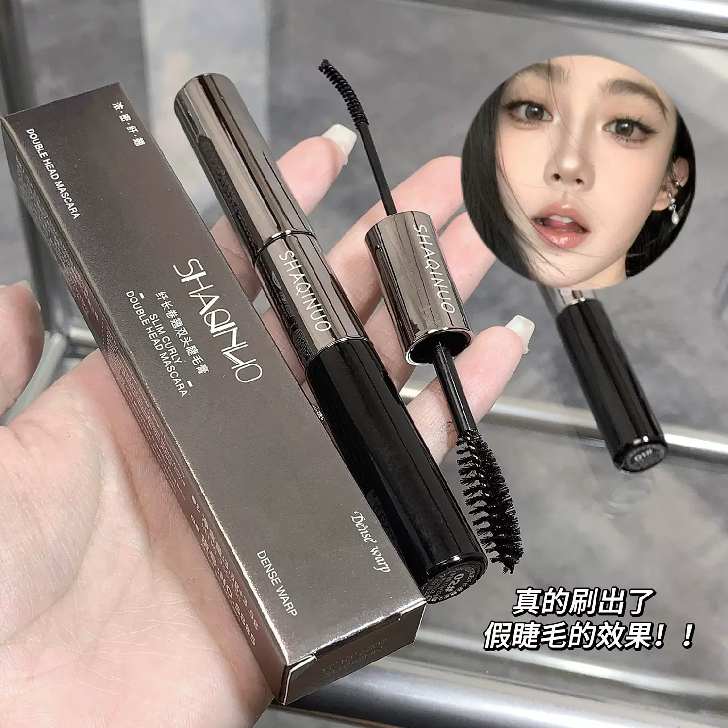 莎琪诺纤长卷翘双头睫毛膏纤长持妆不易晕染根根分明定型睫毛打底