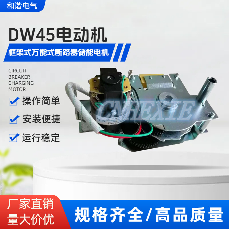 框架断路器CW1 DW45  CDW1RMW1 NA1-2000电动操作机构 电动执行器
