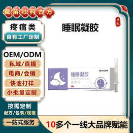 OEM定制睡眠凝胶入睡困难质量差涂抹式睡眠凝胶入眠舒眠保健凝胶