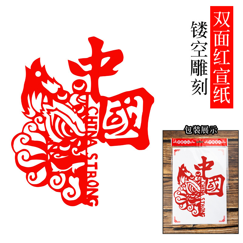 国庆爱国主题剪纸成品红色剪纸作品非遗手工刻画图案中国风刻纸画|undefined