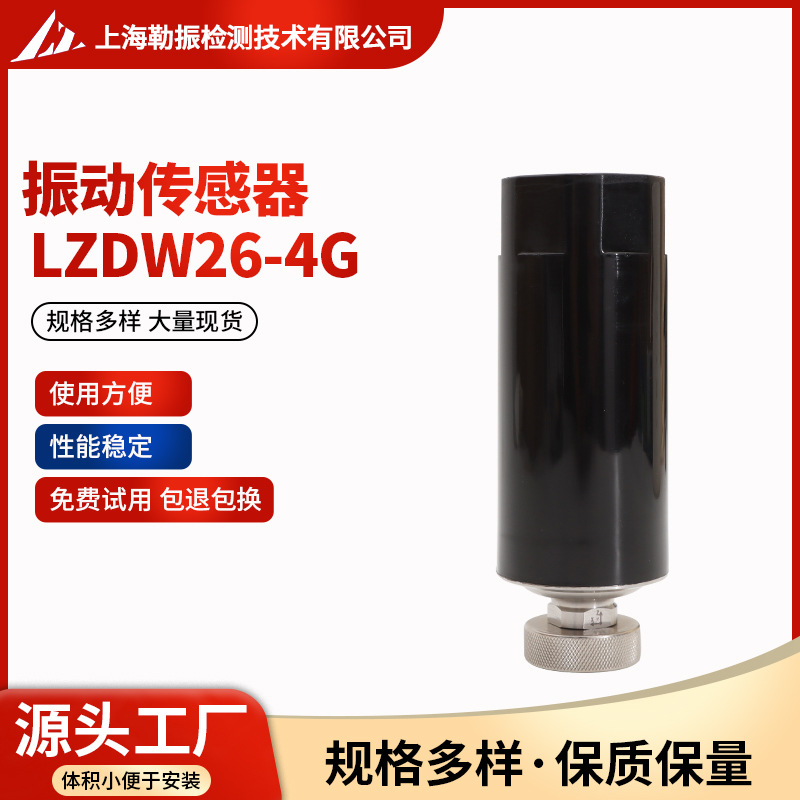 振动传感器LZDW26-4G