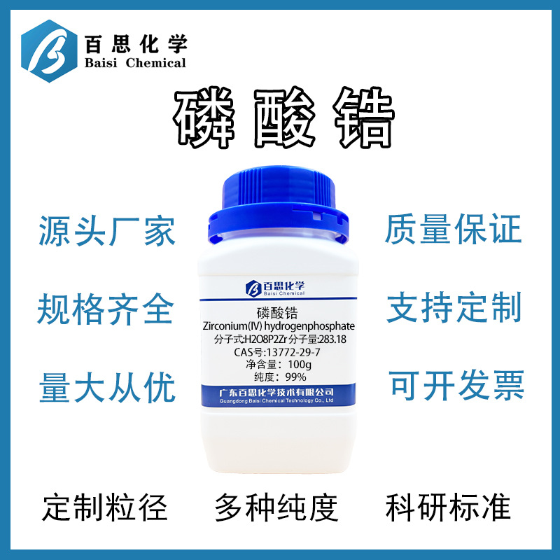 百思化学高纯磷酸锆试剂级CAS号: 13772-29-7科研实验厂家直销