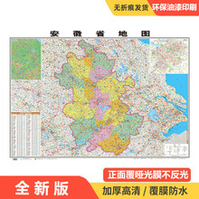 厂家直销全新版安徽省地图正版高清覆膜防水行政地图物流交通