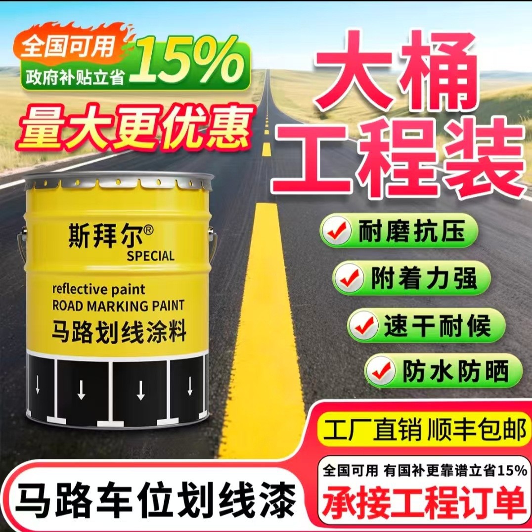 反光漆划线油漆夜光道路马路标线停车位地面水泥红色黄色白色涂料