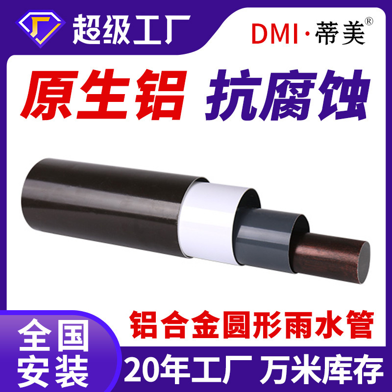 Timei Aluminum Alloy Round Pipe, Round Rainwater Pipe, Finished House Drainage Pipe, Colored Aluminum Round Pipe Manufacturer, Exterior Wall Rain Gutter