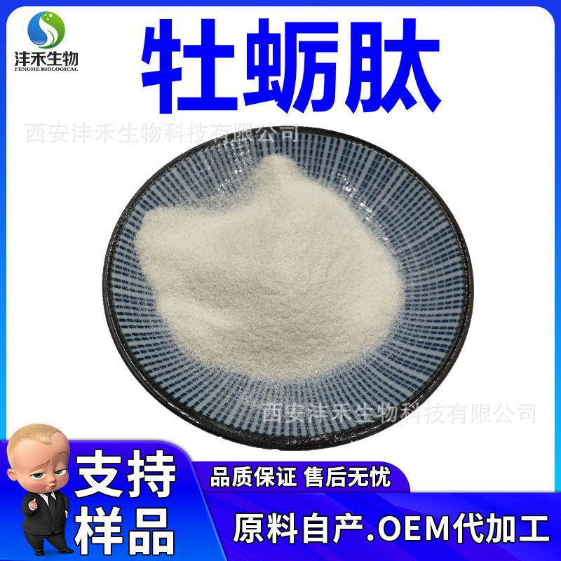 牡蛎肽98% 高含量 牡蛎提取物 牡蛎蛋白肽 厂家直销 小分子牡蛎肽